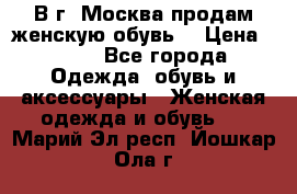 В г. Москва продам женскую обувь  › Цена ­ 200 - Все города Одежда, обувь и аксессуары » Женская одежда и обувь   . Марий Эл респ.,Йошкар-Ола г.